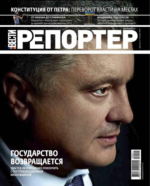 Вести. Репортер №23  Июль/2014