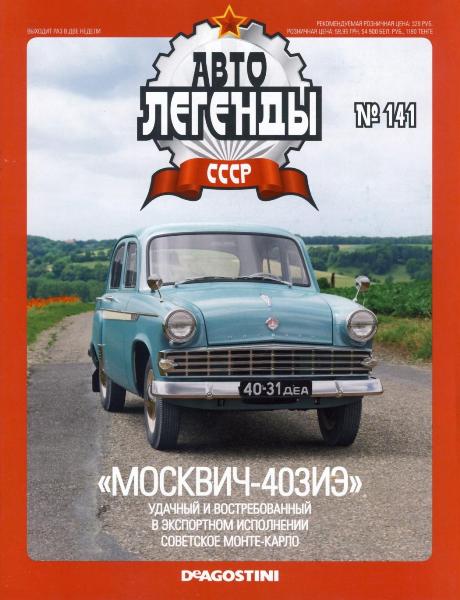 Автолегенды СССР №141  Июль/2014