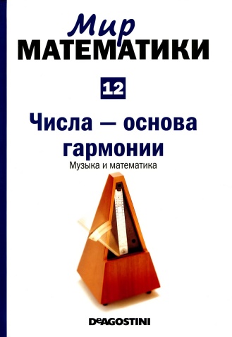 Мир математики №12 / 2014