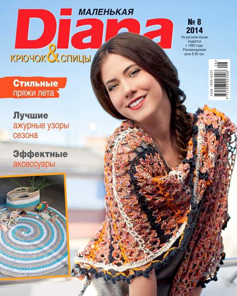 Маленькая Diana №8  Август/2014