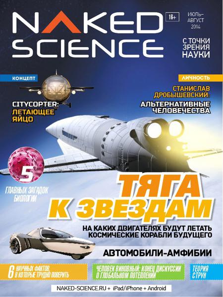 Naked Science №5  Июль-Август/2014 Россия