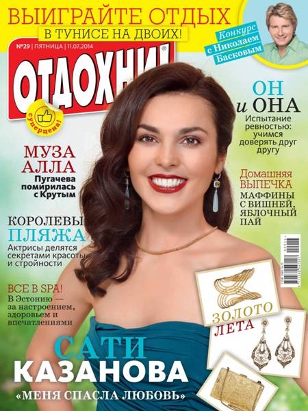 Отдохни! №29  Июль/2014