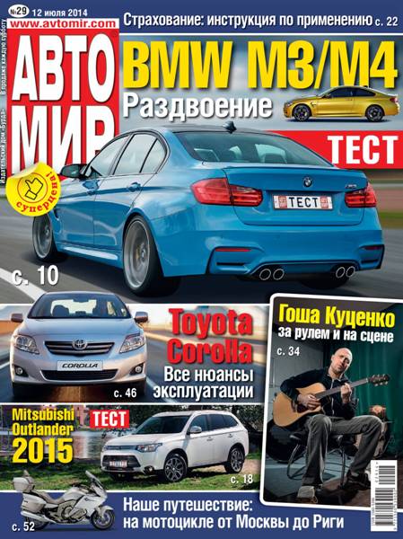 Автомир №29  Июль/2014