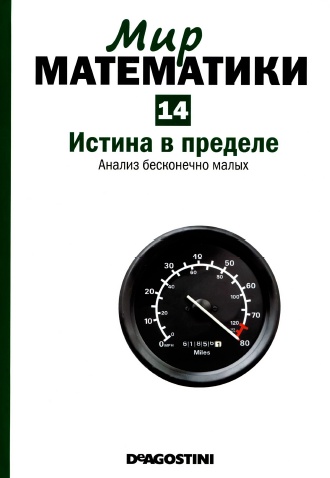 Мир математики №14 / 2014