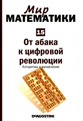 Мир математики №15 / 2014