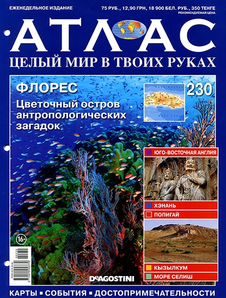 Атлас. Целый мир в твоих руках №230 / 2014.Флорес