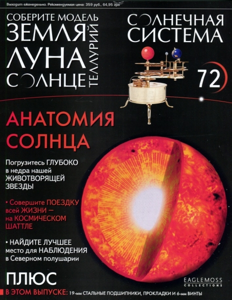 Солнечная система №72 / 2014