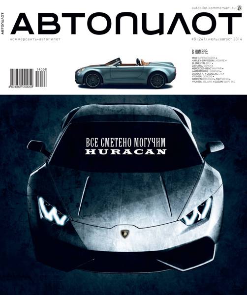 Автопилот №8  Июль-Август/2014