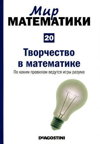 Мир математики №20 / 2014