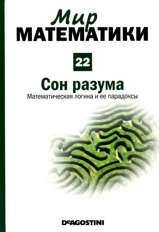 Мир математики №22 / 2014