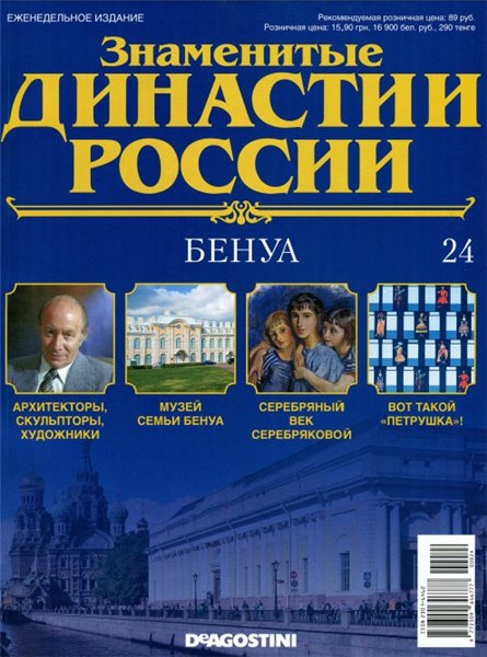 Знаменитые династии России №24 / 2014. Бенуа