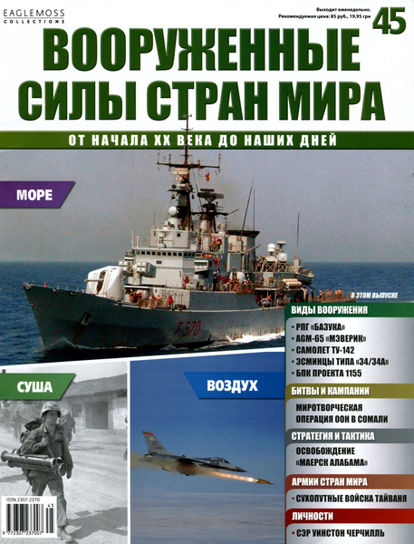 Вооруженные силы стран мира №45 / 2014