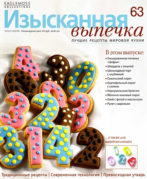 Изысканная выпечка №63 / 2014