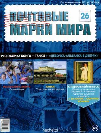 Почтовые марки мира №26 / 2014