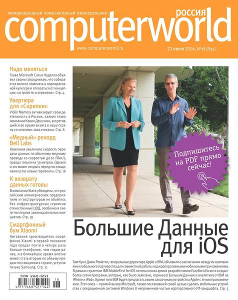 Computerworld №18  Июль/2014 Россия