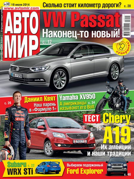 Автомир №30  Июль/2014