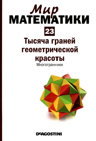 Мир математики №23 / 2014