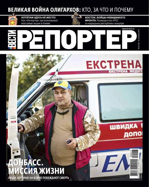 Вести. Репортер №25  Июль/2014