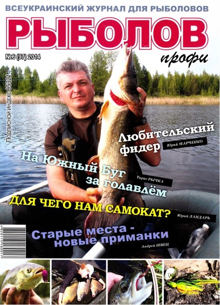 Рыболов профи №6  Июнь/2014