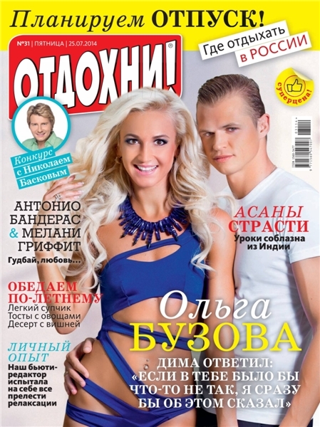 Отдохни! №31  Июль/2014