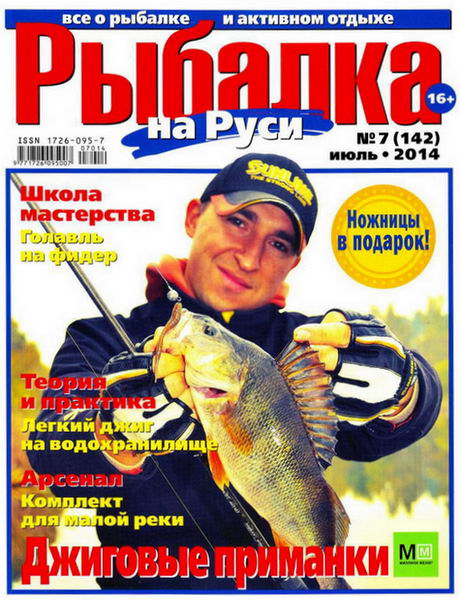 Рыбалка на Руси №7  Июль/2014