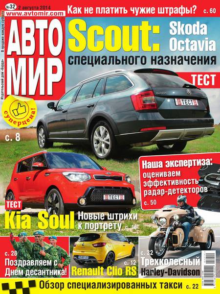 Автомир №32  Август/2014