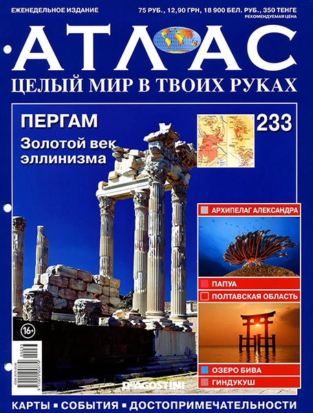 Атлас. Целый мир в твоих руках №233 / 2014. Пергам