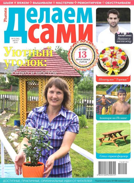 Делаем сами №15  Август/2014 Украина