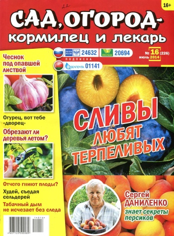 Сад, огород - кормилец и лекарь №16  Июль/2014