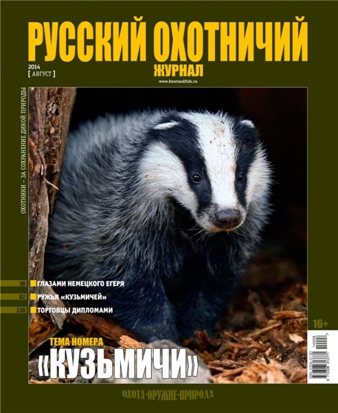 Русский охотничий журнал №8  Август/2014