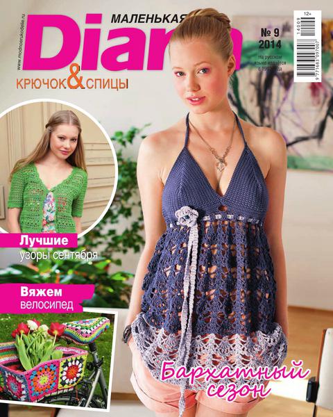 Маленькая Diana №9  Сентябрь/2014