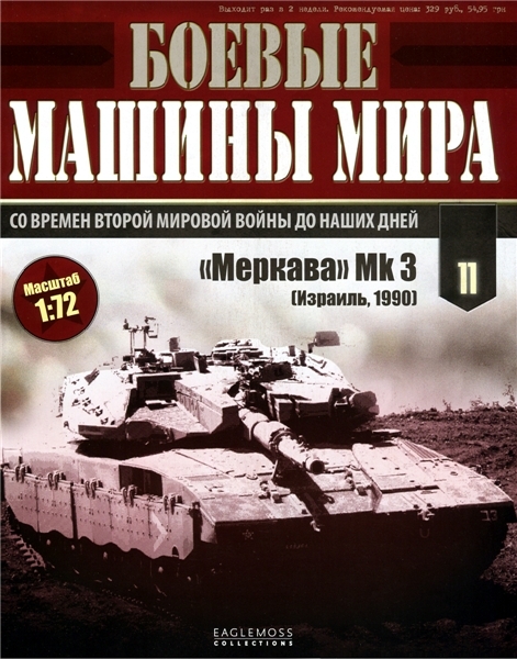 Боевые машины мира №11  Июль/2014