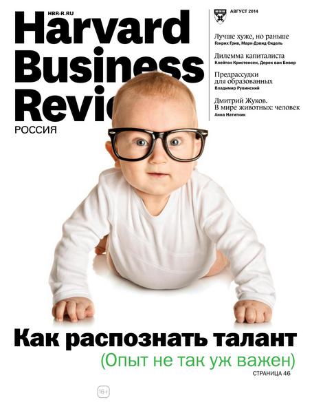 Harvard Business Review №8  Август/2014 Россия