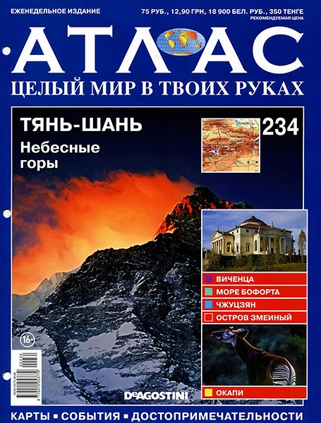 Атлас. Целый мир в твоих руках №234 / 2014. Тянь-Шань