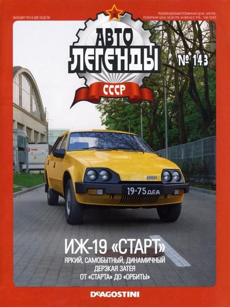 Автолегенды СССР №143  Август/2014