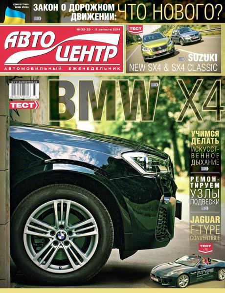 Автоцентр №32-33  Август/2014