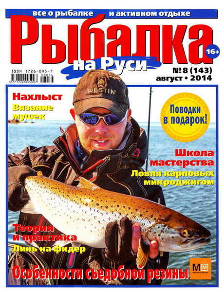Рыбалка на Руси №8  Август/2014