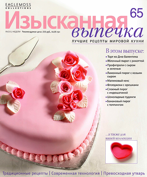 Изысканная выпечка №65 / 2014