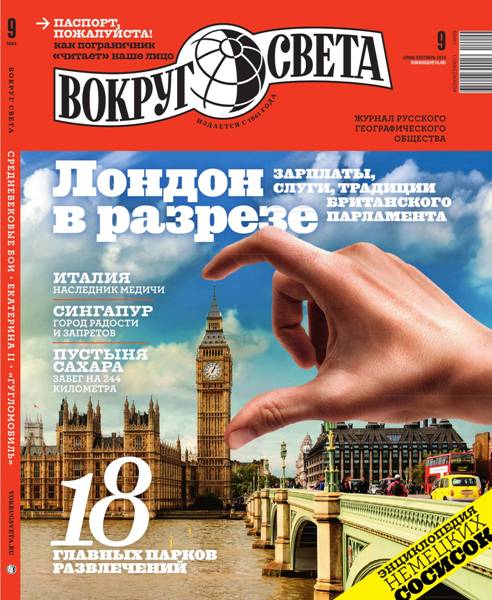 Вокруг света №9  Сентябрь/2014