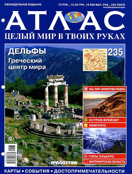 Атлас. Целый мир в твоих руках №235 / 2014. Дельфы