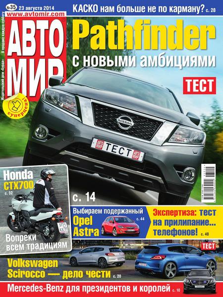 Автомир №35  Август/2014