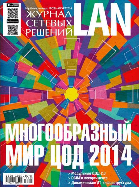 Журнал сетевых решений LAN №7-8  Июль-Август/2014