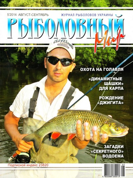Рыболовный мир №5  Август-Сентябрь/2014