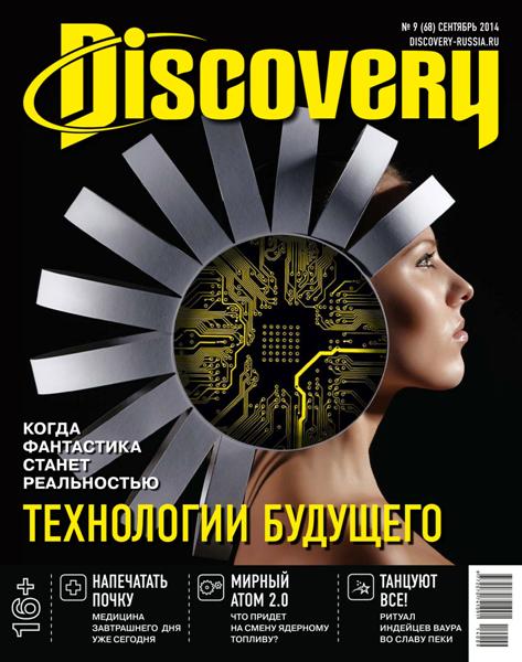 Discovery №9  Сентябрь/2014