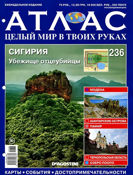 Атлас. Целый мир в твоих руках №236 / 2014. Сигирия