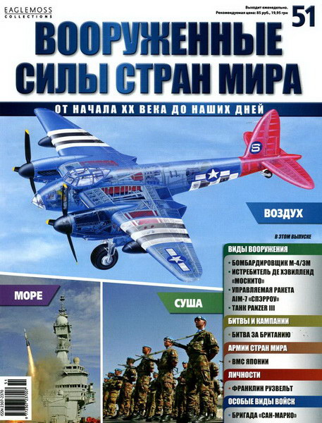 Вооруженные силы стран мира №51 / 2014