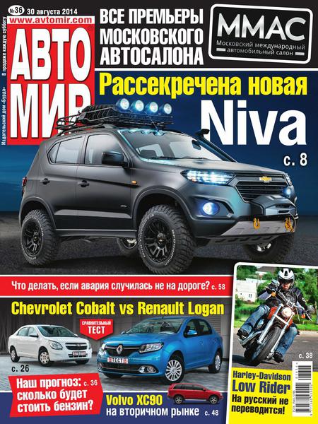 Автомир №36  Август/2014