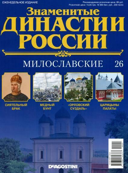 Знаменитые династии России №26 / 2014. Милославские