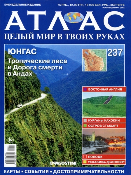 Атлас. Целый мир в твоих руках №237 / 2014. Юнгас