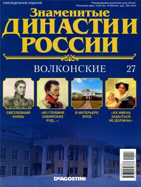 Знаменитые династии России №27 / 2014. Волконские